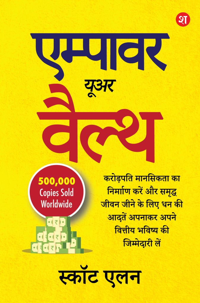 Empower Your Wealth (Ab Hindi Mein)